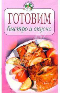 Готовим быстро и вкусно