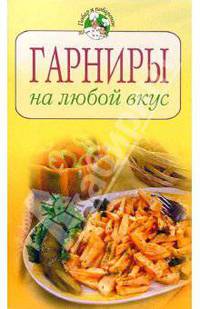 Гарниры на любой вкус