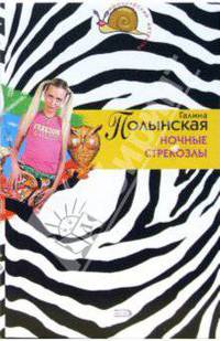 Ночные стрекозлы: Повесть