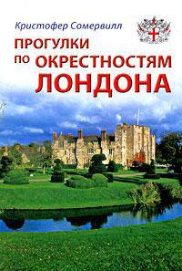 Прогулки по окрестностям Лондона