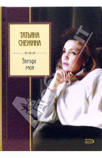Звезда моя / Сост., вступ.ст. Печенкина В.В. - (Золотая серия поэзии)