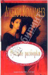 Русские разборки: Роман