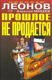 Прошлое не продается. Трудно быть вором: Повести