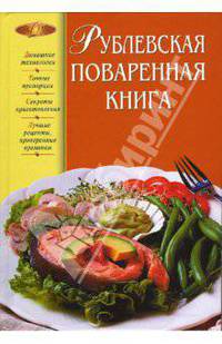 Рублевская поваренная книга