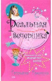 Реальная вечеринка: Повесть