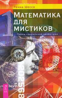 Математика для мистиков. Тайны сакральной геометрии