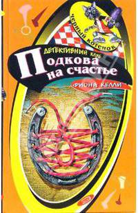 Подкова на счастье