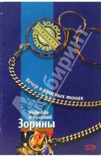 Вечер в красных тонах: Роман