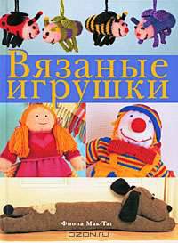 Вязаные игрушки