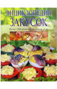 Энциклопедия закусок