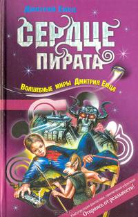 Сердце пирата