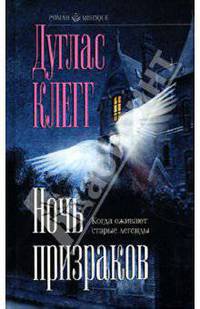 Ночь призраков