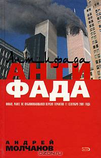 Антифада: Роман .
