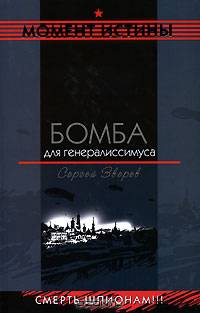 Бомба для генералиссимуса: Роман