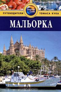 Мальорка. Путеводитель
