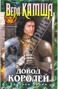 Довод Королей: Роман (Хроники Арции)