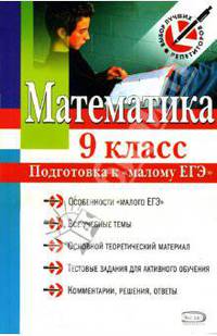 Математика. 9 класс. Подготовка к 'малому ЕГЭ' - (Выбор лучших репетиторов)