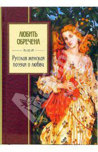 Любить обречена. Русская женская поэзия о любви