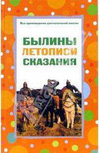 Былины, летописи, сказания