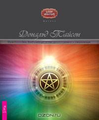 Магия Нового Века. Всеобъемлющая система духовного развития и самореализации