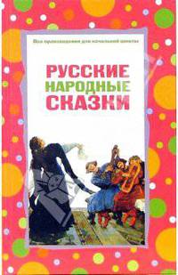 Русские народные сказки