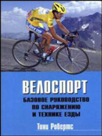 Велоспорт: Базовое рук-во по снаряжению и технике / Пер. с англ. К. Ткаченко