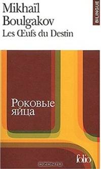Les Ceufs du Destin / Роковые яйца