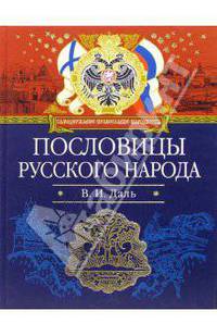Пословицы русского народа
