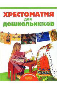 Хрестоматия для дошкольников