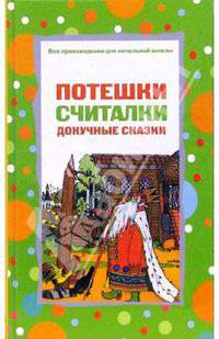 Потешки, считалки, докучные сказки