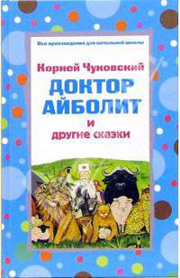 Доктор Айболит и другие сказки