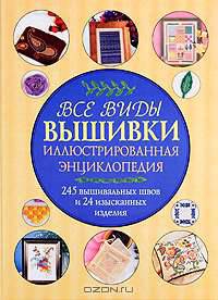 Все виды вышивки. Иллюстрированная энциклопедия