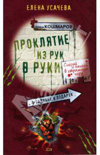 Проклятие из рук в руки