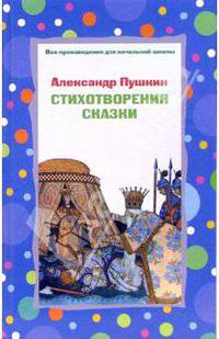 Стихотворения, сказки