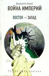 Война империй: Восток - Запад. Раздел сфер влияния