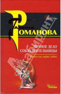 Личное дело соблазнительницы: Роман