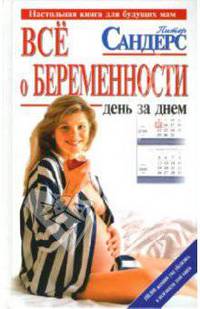 Все о беременности: день за днем. Практическое пособие для будущих мам