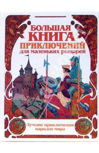 Большая книга приключений для маленьких рыцарей