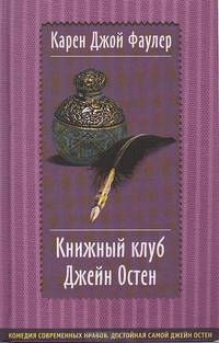 Книжный клуб Джейн Остен: Роман