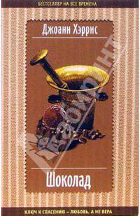 Шоколад: Роман