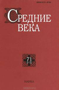 Средние века. Выпуск 71 (1-2)