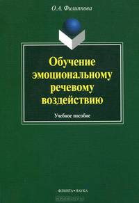 Обучение эмоциональному речевому воздействию: учебное пособие