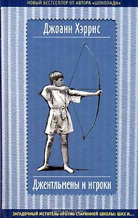 Джентльмены и игроки: Роман