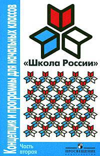"Школа России". Концепция и программы для начальных классов. В 2 частях. Часть 2