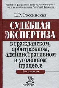Судебная экспертиза в гражданском, арбитражном, административном и уголовном процессе