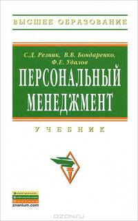 Персональный менеджмент: Учебник / С.Д. Резник, В.В. Бондаренко, Ф.Е. Удалов; Под общ. ред. С.Д. Резник. - 4-e изд., перераб. и доп. - (Высшее образование)., (Гриф)