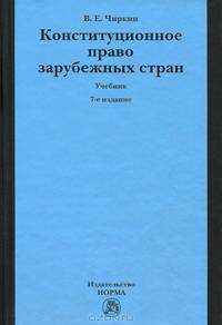 Конституционное право зарубежных стран