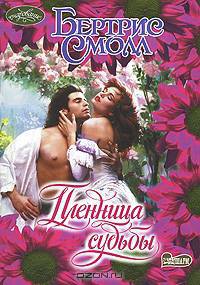 Пленница судьбы