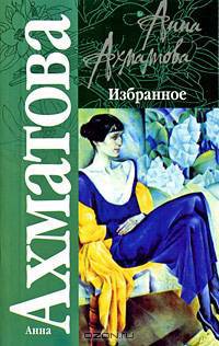 Анна Ахматова. Избранное