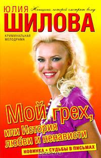 Мой грех, или История любви и ненависти